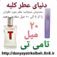 عطر تامی تی 20 میل