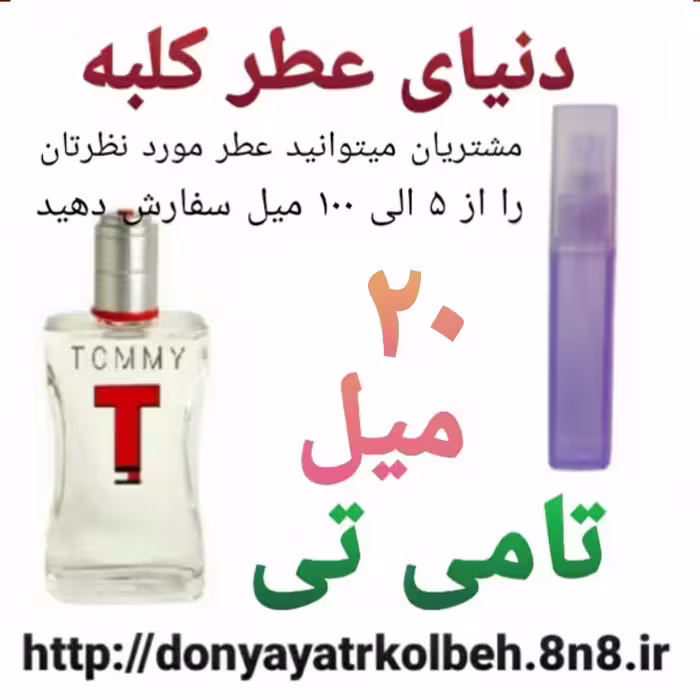 عطر تامی تی 20 میل