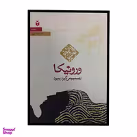 کتاب ورونیکا تصمیم می گیرد بمیرد اثر پائولو کوئلیو انتشارات مکتوب
