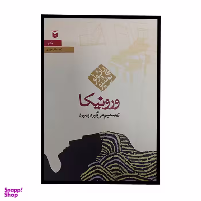 کتاب ورونیکا تصمیم می گیرد بمیرد اثر پائولو کوئلیو انتشارات مکتوب