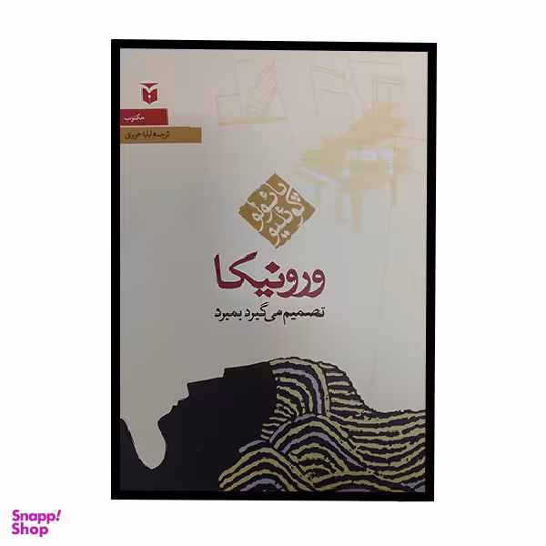 کتاب ورونیکا تصمیم می گیرد بمیرد اثر پائولو کوئلیو انتشارات مکتوب