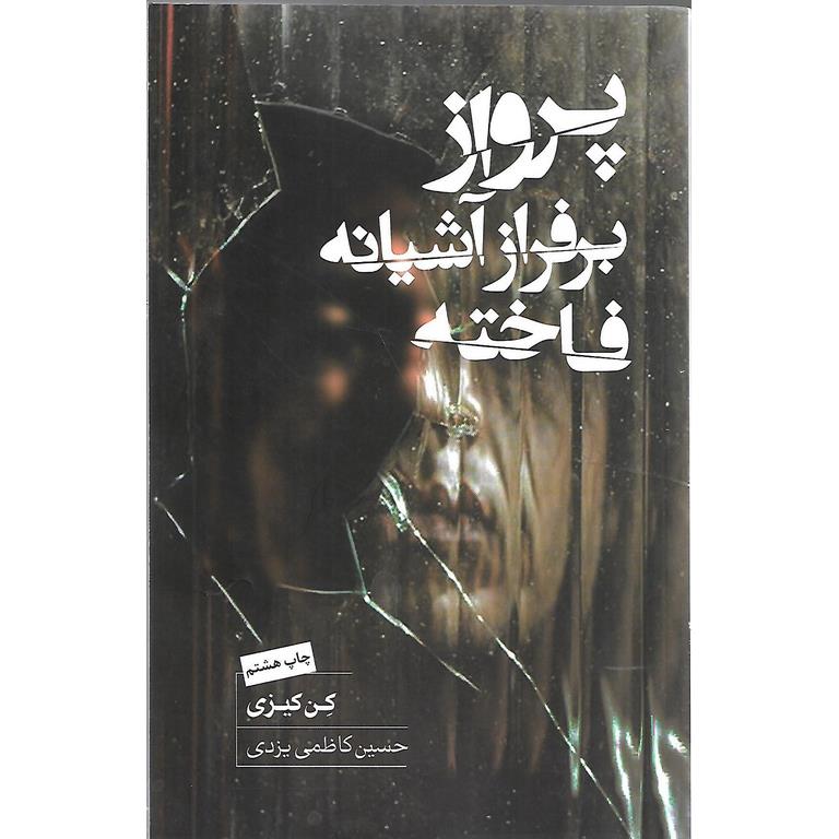 پرواز برفراز آشیانه فاخته
