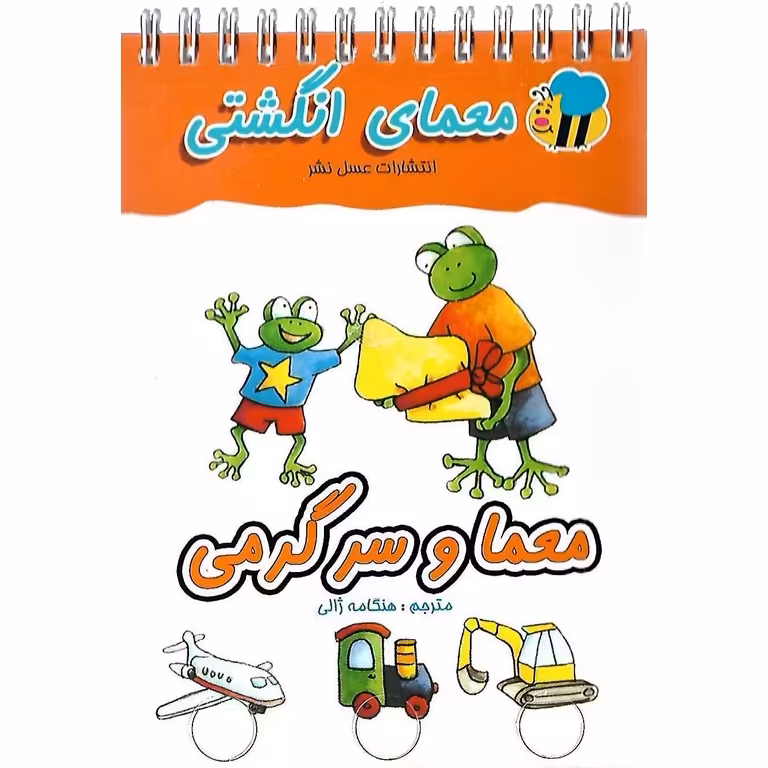 معمای انگشتی: معما و سرگرمی