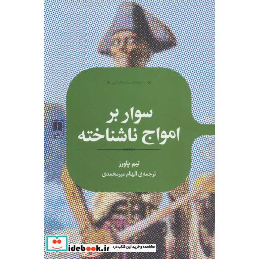 کتاب سوار بر امواج ناشناخته