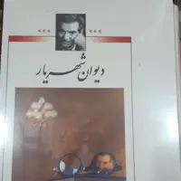دیوان کامل شهریار