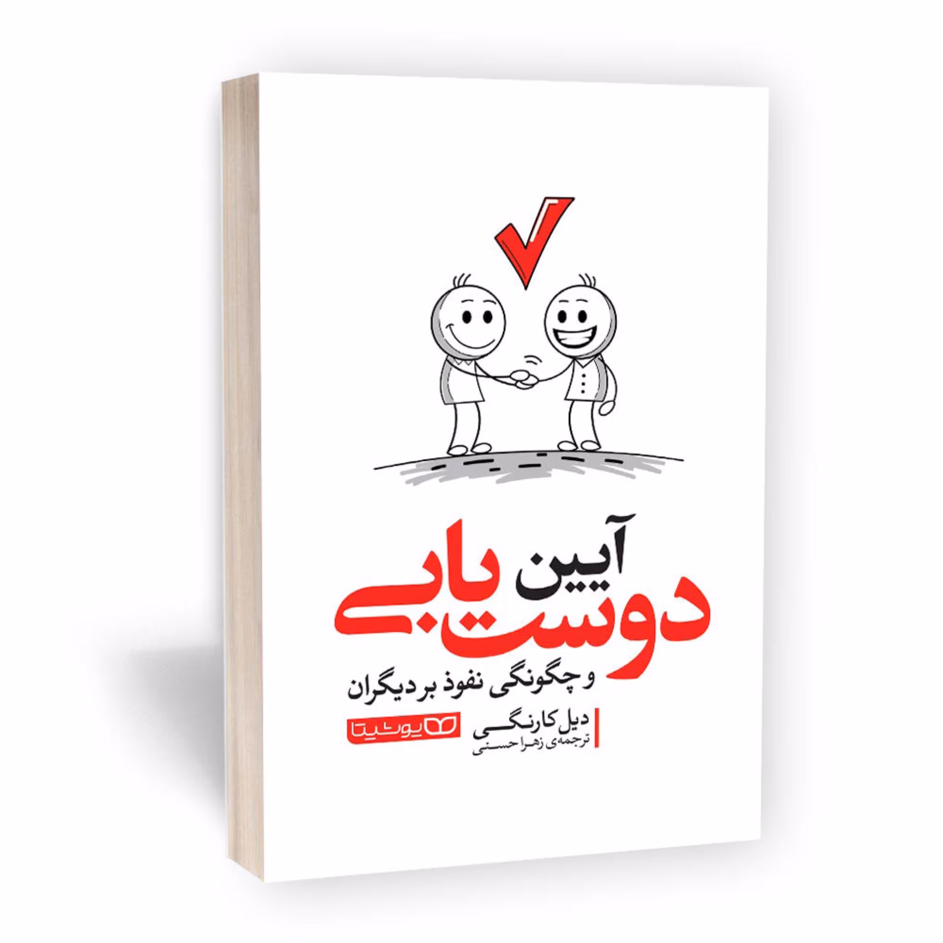 کتاب آیین دوست یابی اثر دیل کارنگی از نشر یوشیتا