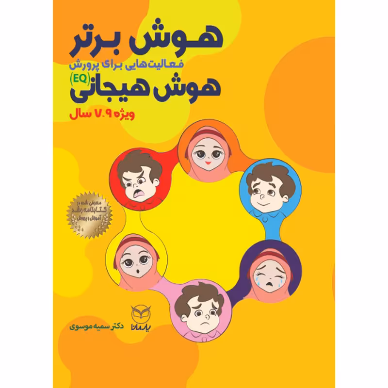 کتاب هوش برتر فعالیت هایی برای پرورش هوش هیجانی ویژه 7 تا 9 سال اثر دکتر سمیه موسوی نشر یارمانا