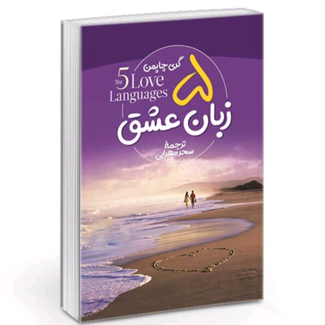 کتاب 5زبان عشق اثرگری چاپمن