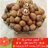گردوی با پوست تازه و 