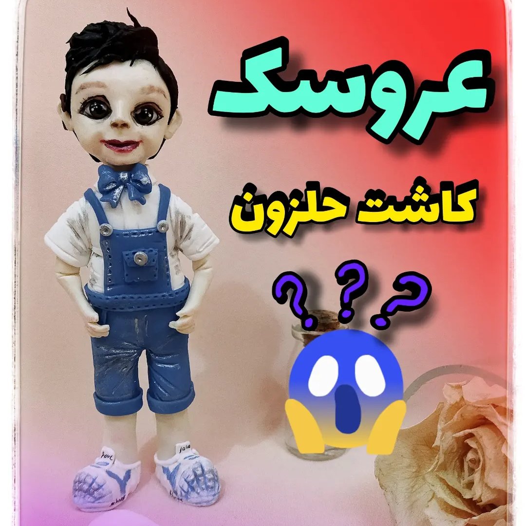 عروسک دارای معلولیت عروسک کاشت حلزون 