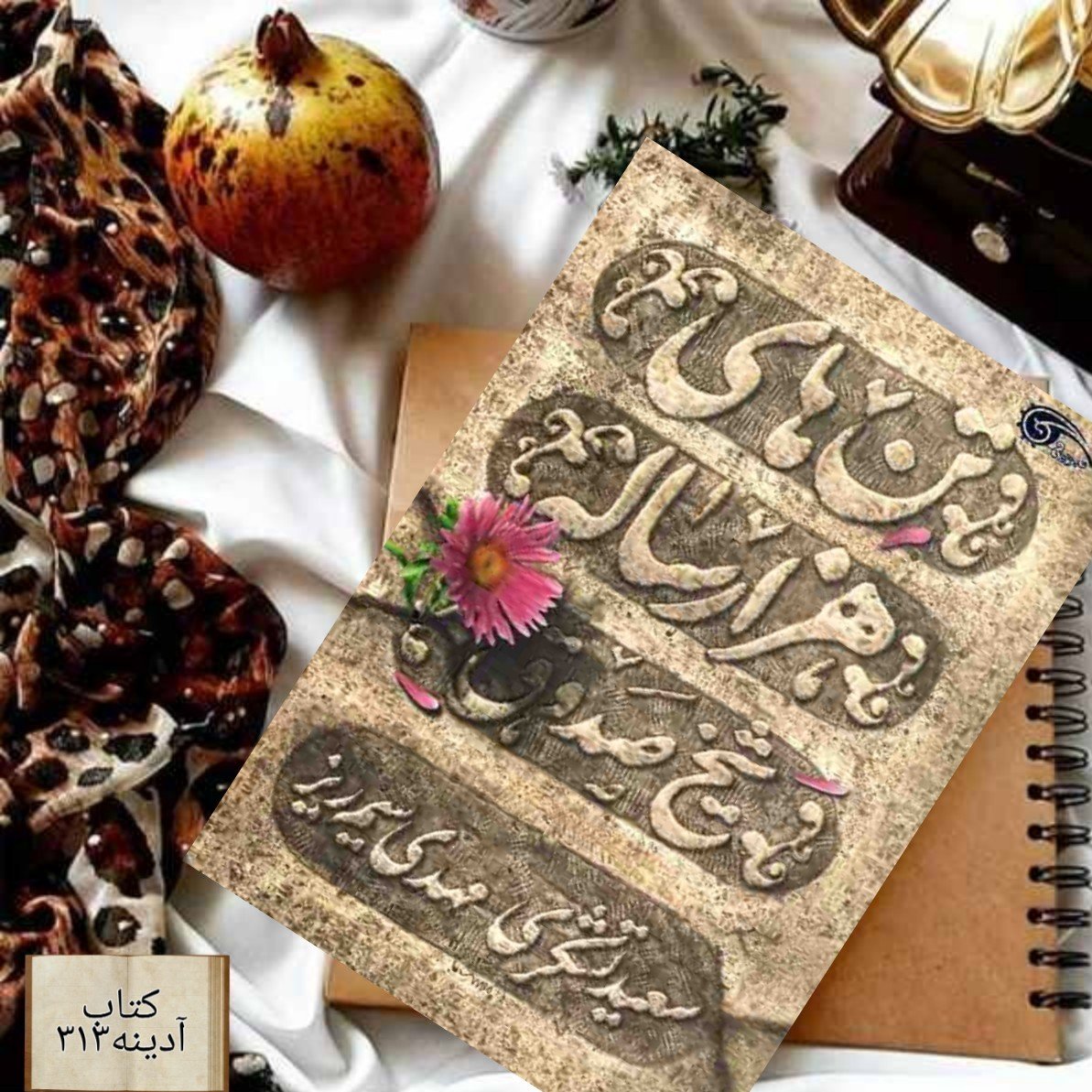 تن های هزار ساله