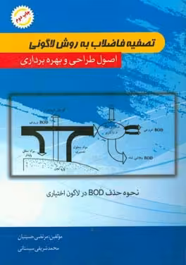 کتاب تصفیه فاضلاب به روش لاگونی