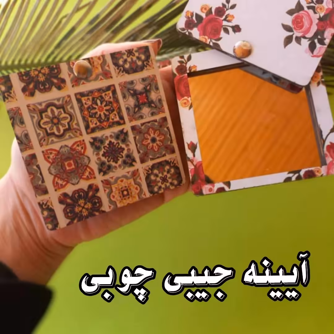 آیینه آرایشی چوبی سنتی