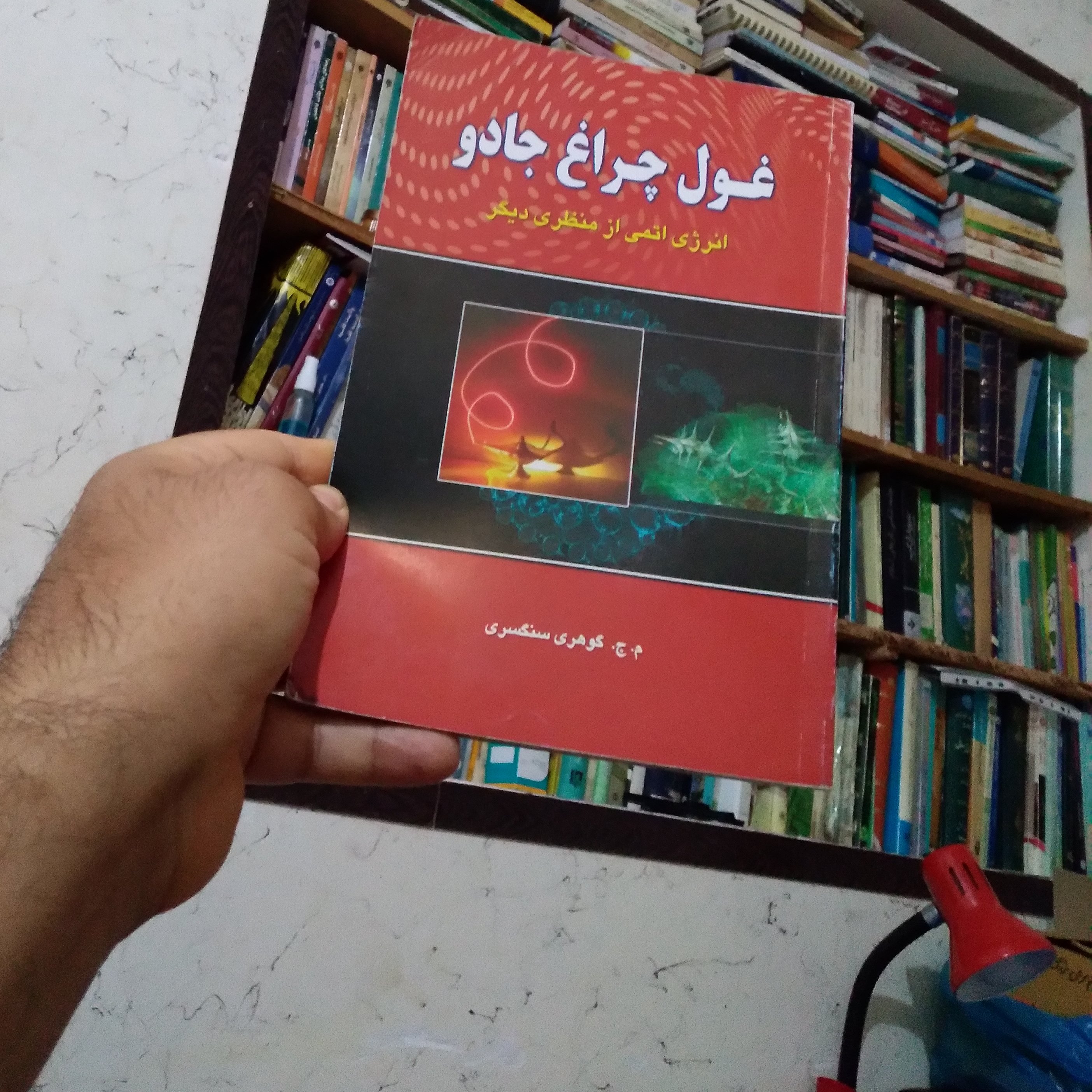 کتاب جالب غول چراغ جادو (انرژی اتمی از منظری دیگر)