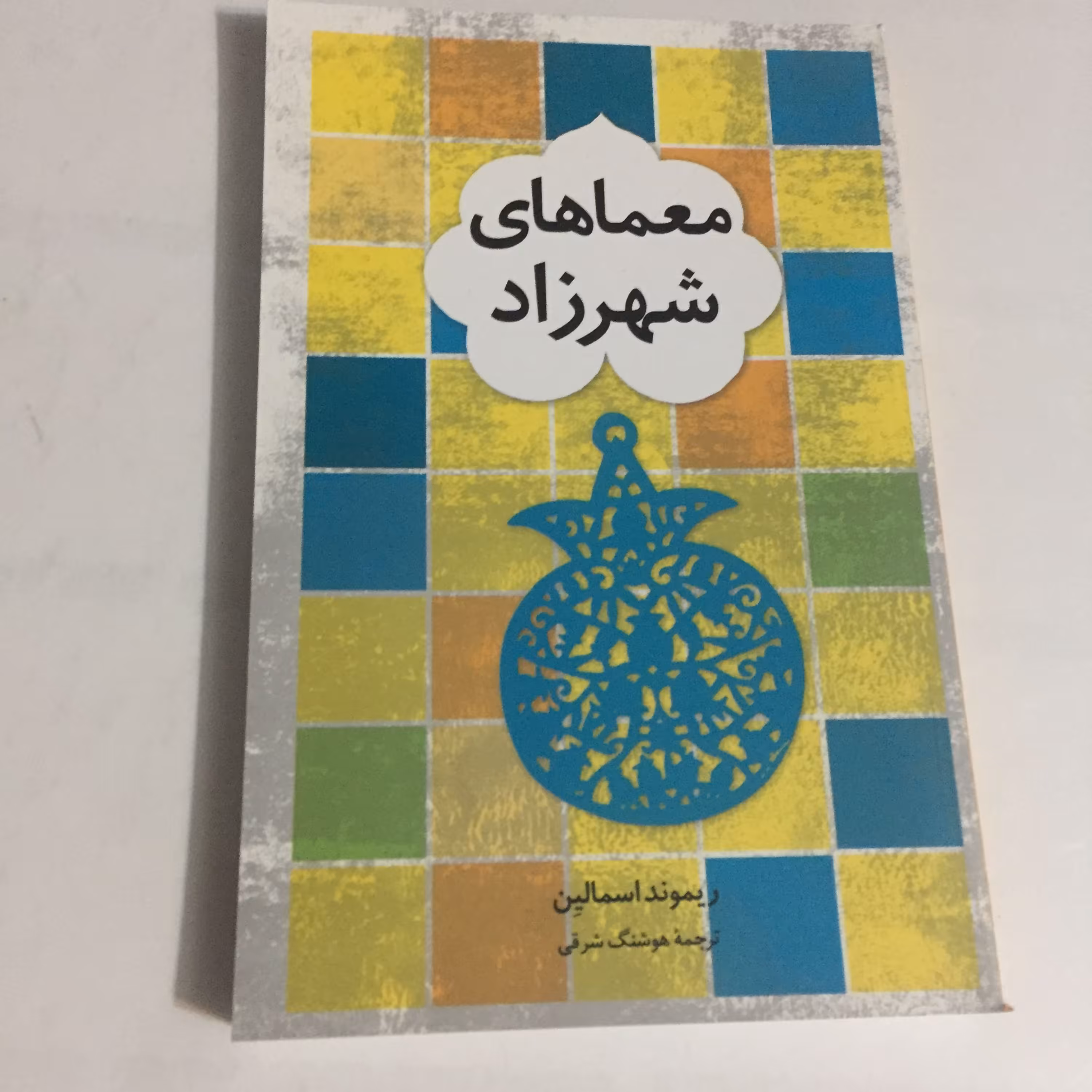 معماهای شهرزاد