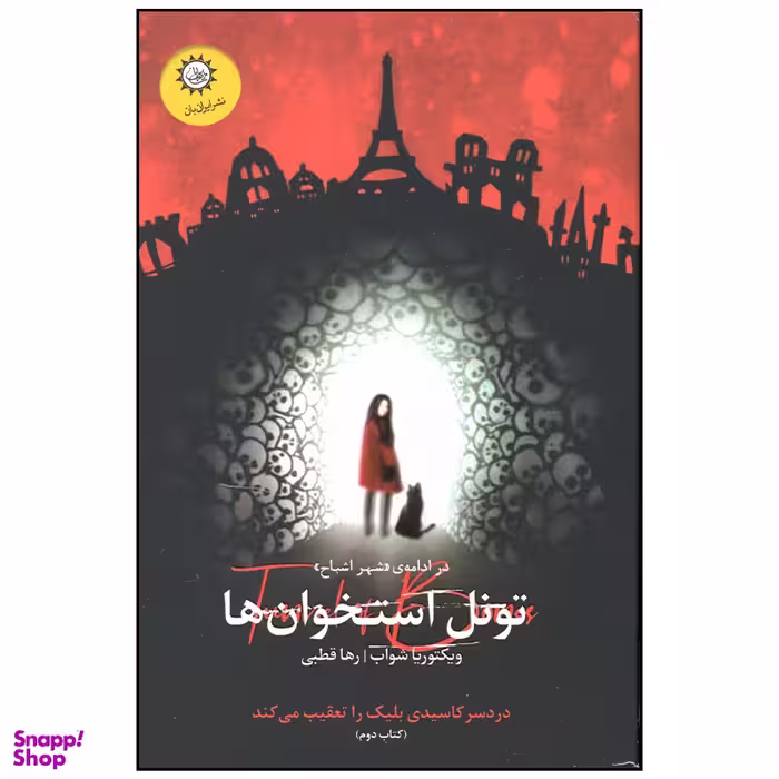 کتاب شهر اشباح تونل استخوان ها اثر ویکتوریا شواب نشر ایران بان