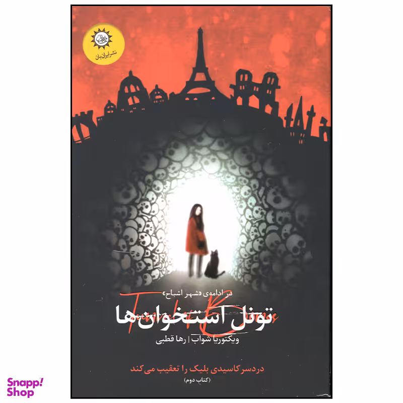 کتاب شهر اشباح تونل استخوان ها اثر ویکتوریا شواب نشر ایران بان