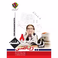 کتاب ریاضی هشتم روبیک اثر علیرضا شاهمرادی انتشارات آفرنگ شرق