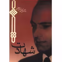 کتاب شهادت اثر دکتر علی شریعتی مزینانی انتشارات چاپخش قطع جیبی مجموعه آثار