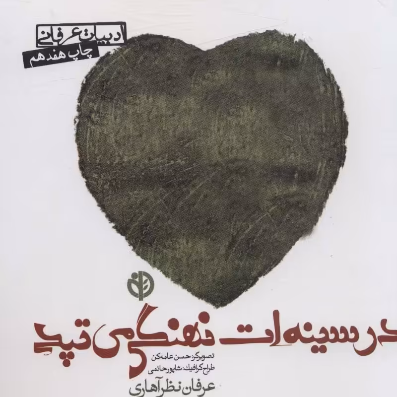 در سینه ات نهنگی می تپد (ادبیات عرفانی)