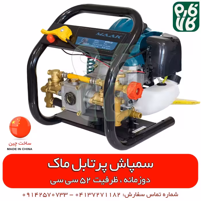 سمپاش پرتابل موتوری ماک با موتور دو زمانه