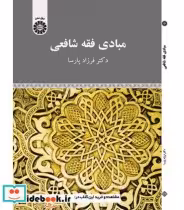قیمت و خرید کتاب مبادی فقه شافعی اثر دکتر فرزاد پارسا | ایده بوک