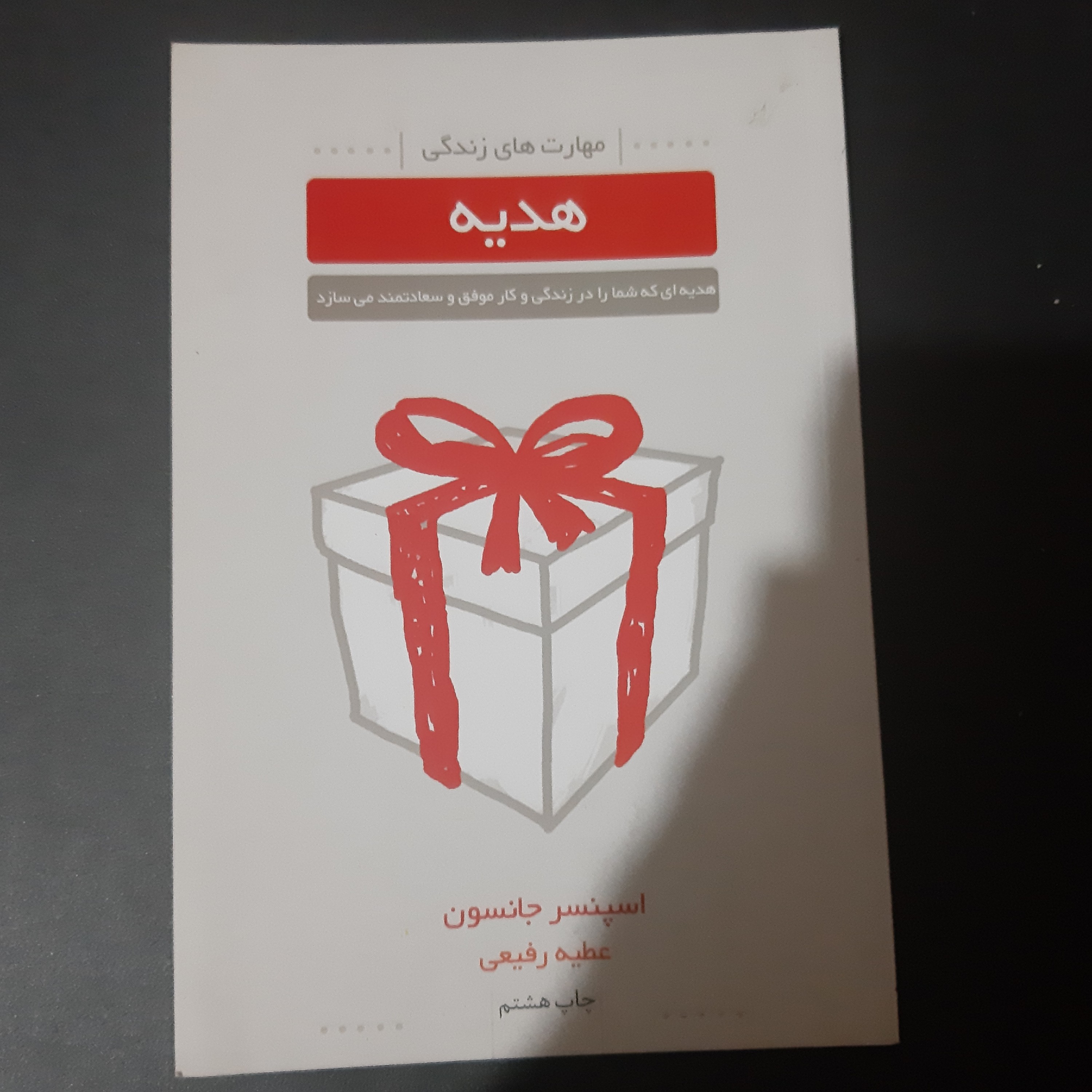 کتاب هدیه اسپنسر جانسون