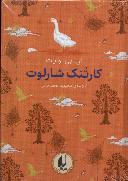 کتاب رنگین کمان کلاسیک 7 کارتنک شارلوت افق