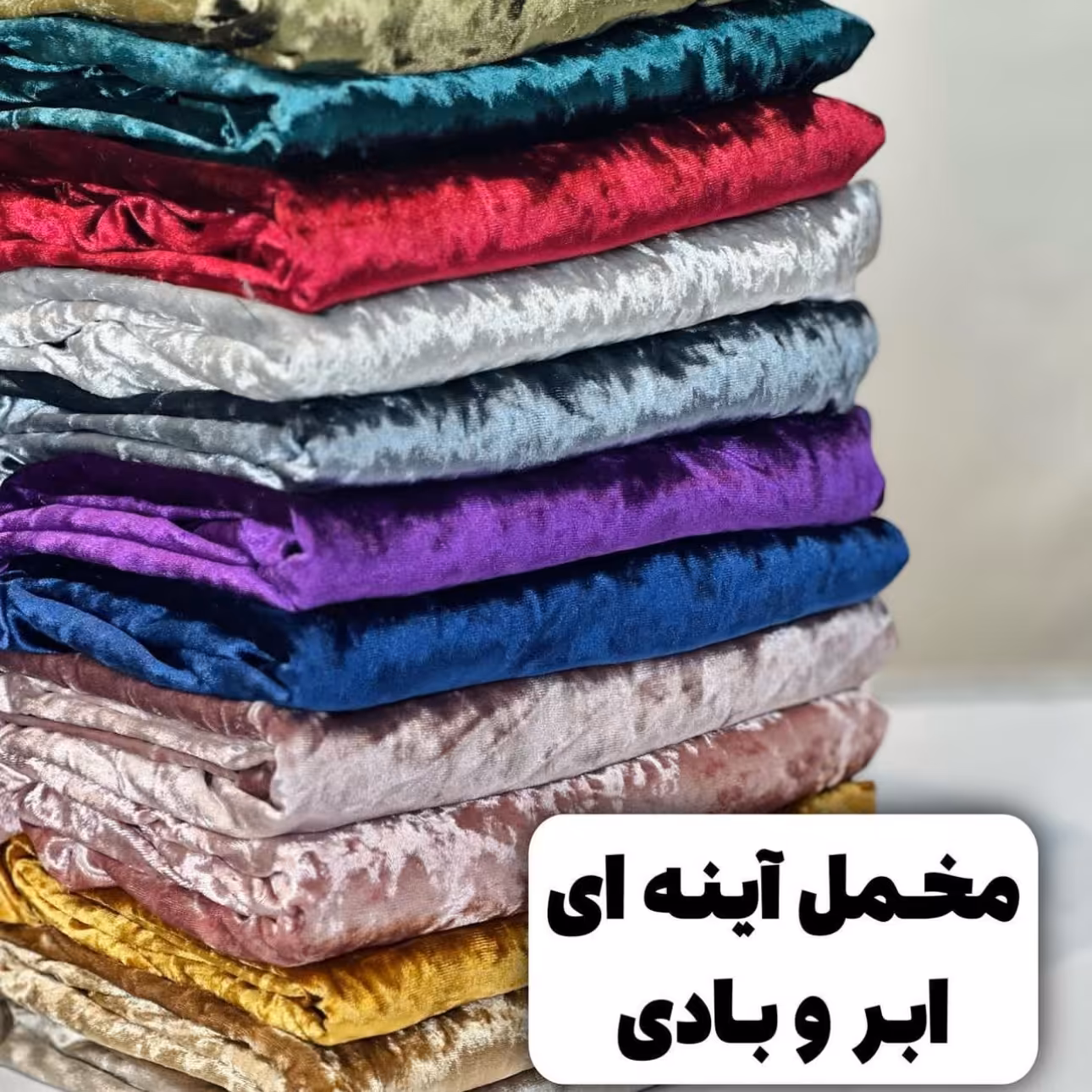 پارچه مخمل اینه ای ابر و بادی