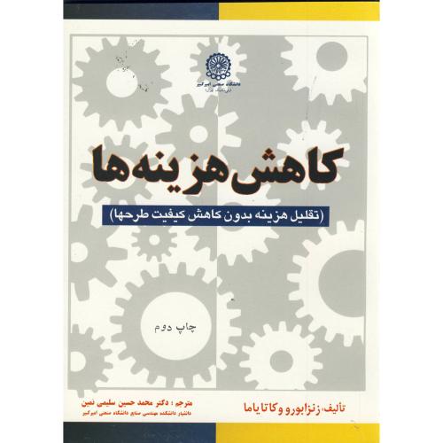 کتاب کاهش هزینه ها