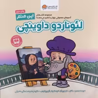 این منم لئوناردو داوینچی