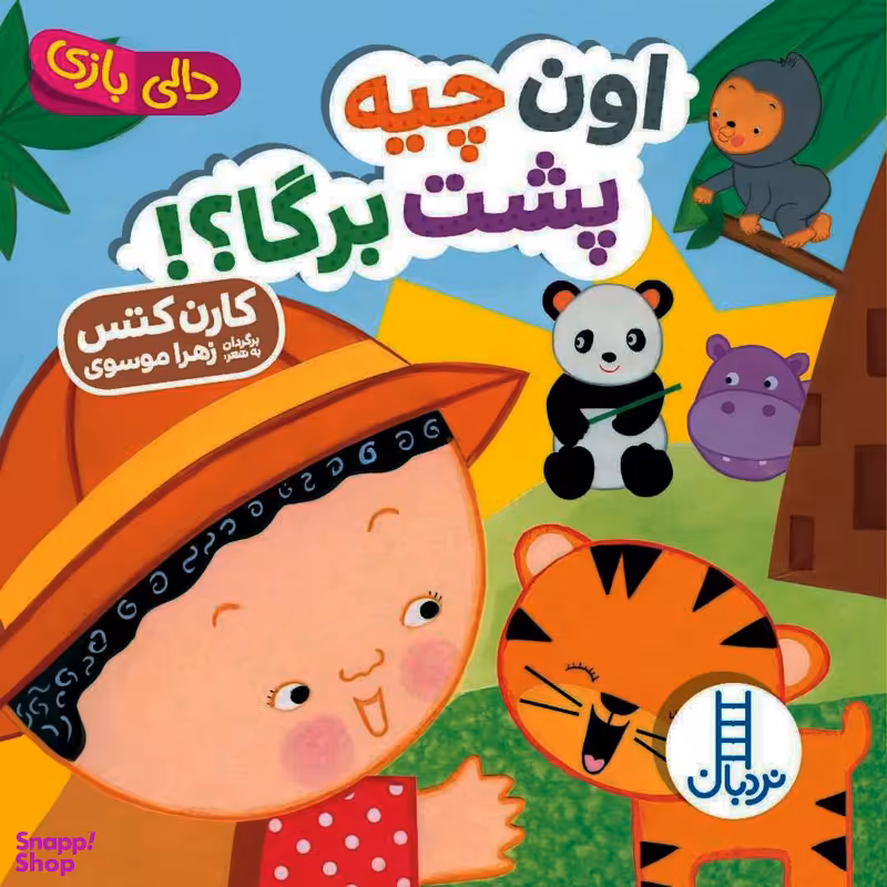 کتاب اون چیه پشت برگا، دالی بازی اثر کارن کتس انتشارات نردبان