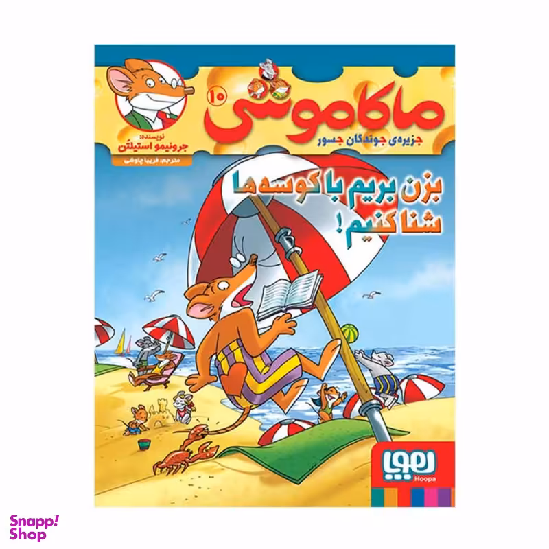 کتاب ماکاموشی اثر جرونیمو استیلتن انتشارات هوپا جلد 10