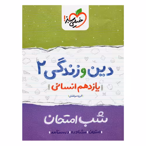 شب امتحان دین و زندگی 2 یازدهم انسانی نشر خیلی سبز (21652)