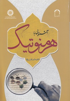خرید کتاب آشنایی با هرمنوتیک (کد 1989) — کتابسرای طه