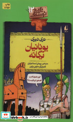 قیمت و خرید کتاب تاریخ ترسناک12 یونانیان یگانه | ایده بوک