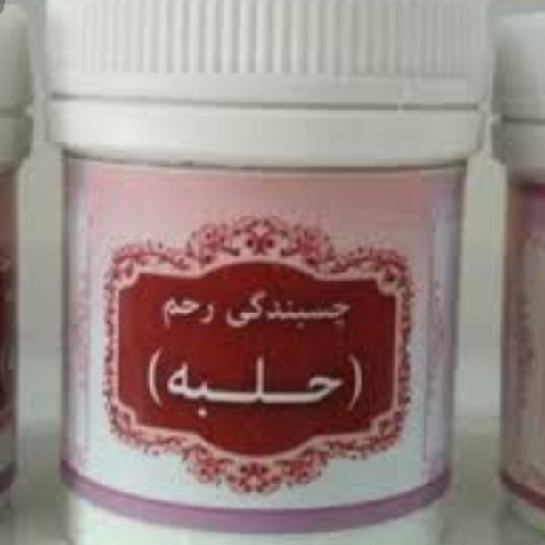 حلبه چسبندگی رحم 2 قوطی
