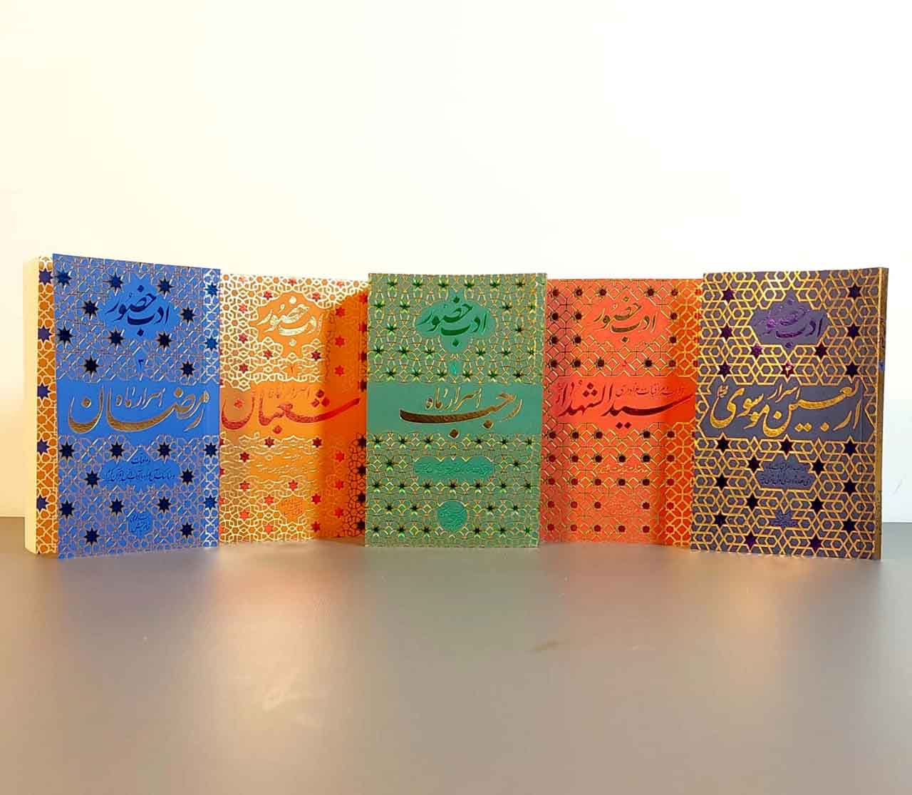 مجموعه ادب حضور (پنج جلدی)