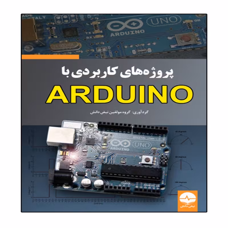 کتاب پروژه های کاربردی با ARDUINO اثر جمعی از نویسندگان انتشارات نبض دانش