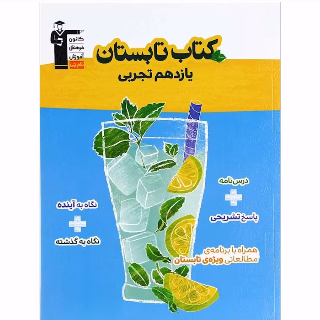 کتاب تابستان یازدهم تجربی قلم چی (سلطان کتاب)