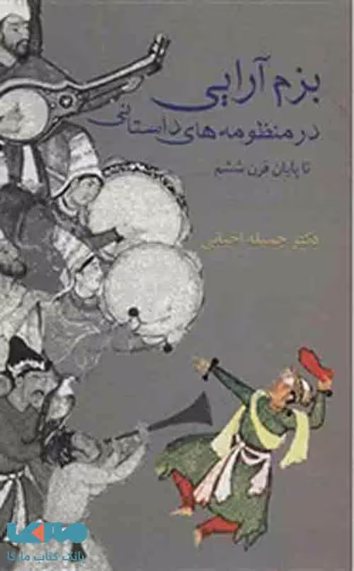 بزم آرایی در منظومه های داستانی نشر سخن