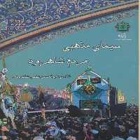 کتاب سیمای مذهبی مردم شاهرود اثر ابوالحسن علمی انتشارات پازینه