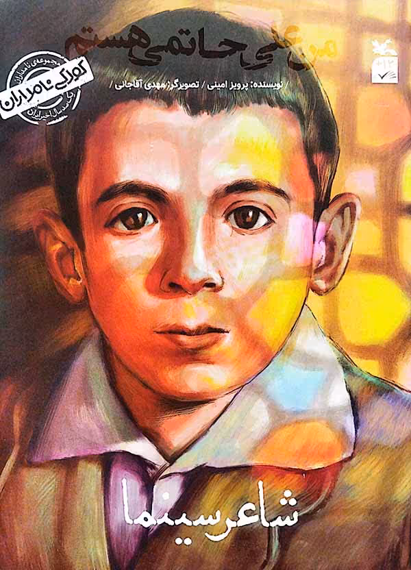 کتاب شاعر سینما (من علی حاتمی هستم)