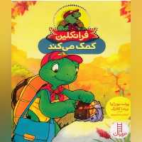 کتاب فرانکلین کمک می کند انتشارات فنی ایران