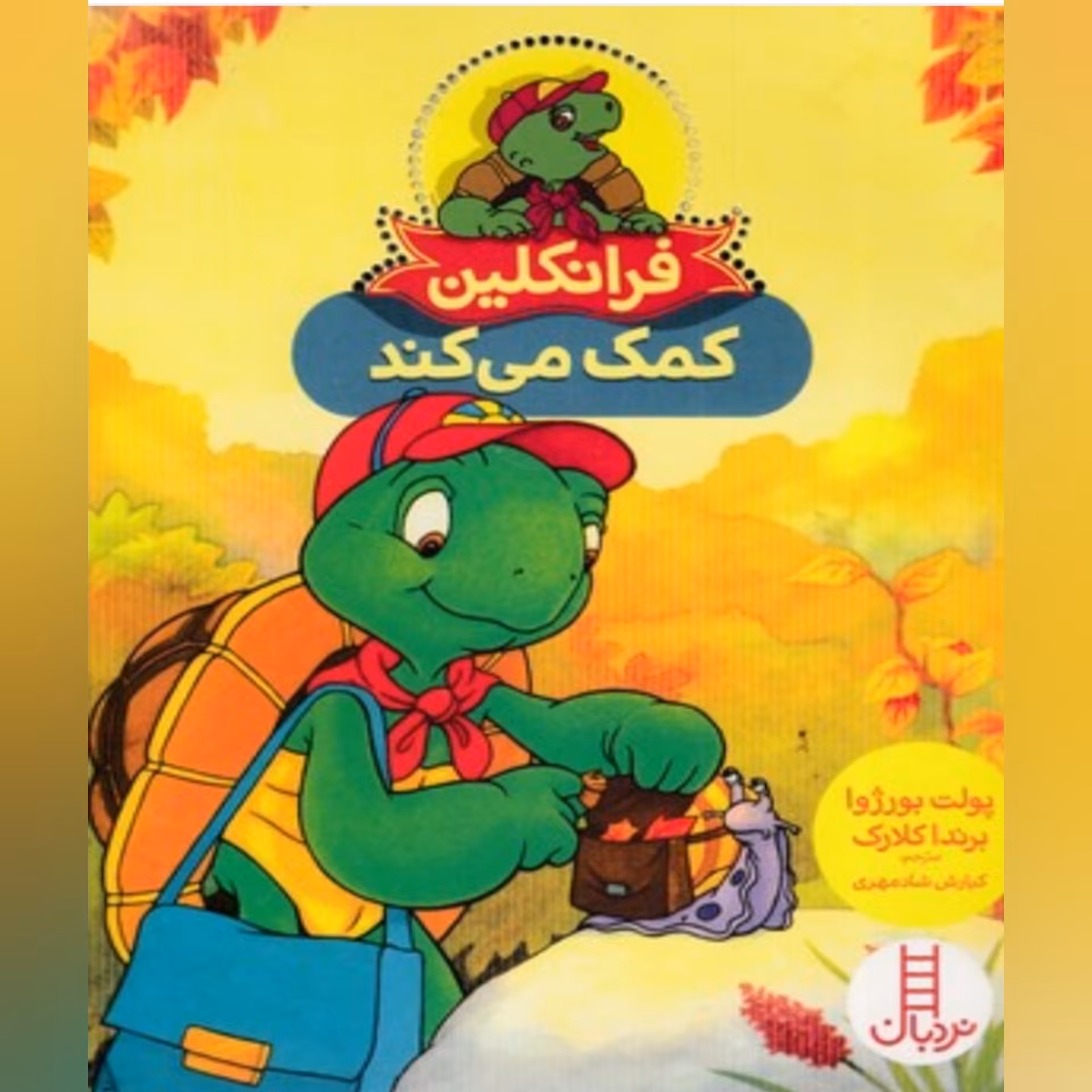 کتاب فرانکلین کمک می کند انتشارات فنی ایران