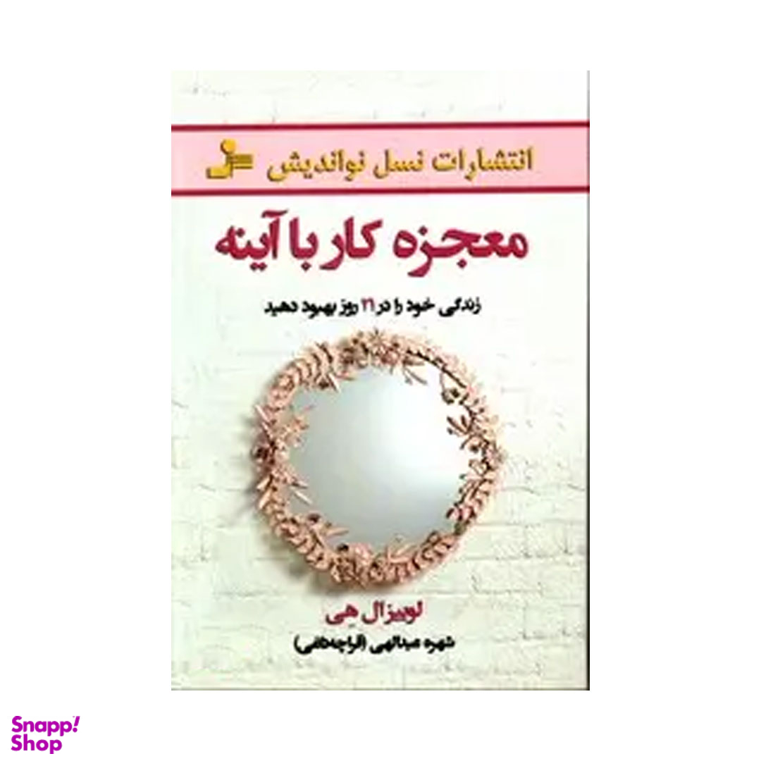 کتاب معجزه کار با آینه اثر لوییز ال هی انتشارات نسل نواندیش