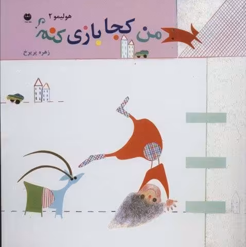 هولیمو 2 (من کجا بازی کنم؟)