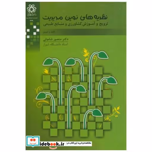 کتاب نظریه های نوین مدیریت اثر منصور شاه ولی