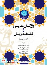 قیمت و خرید کتاب واژگان عربی و فلسفه زبان | ایده بوک