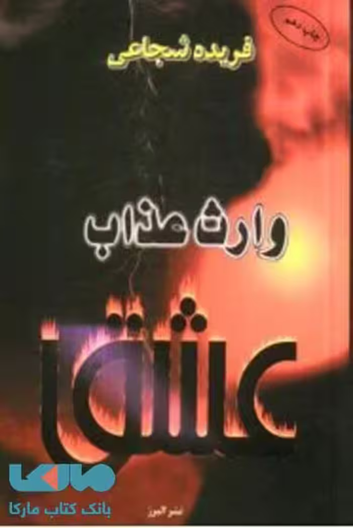 وارث عذاب عشق نشر البرز